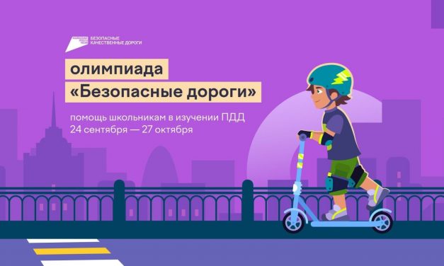 Всероссийская онлайн-олимпиада «Безопасные дороги»