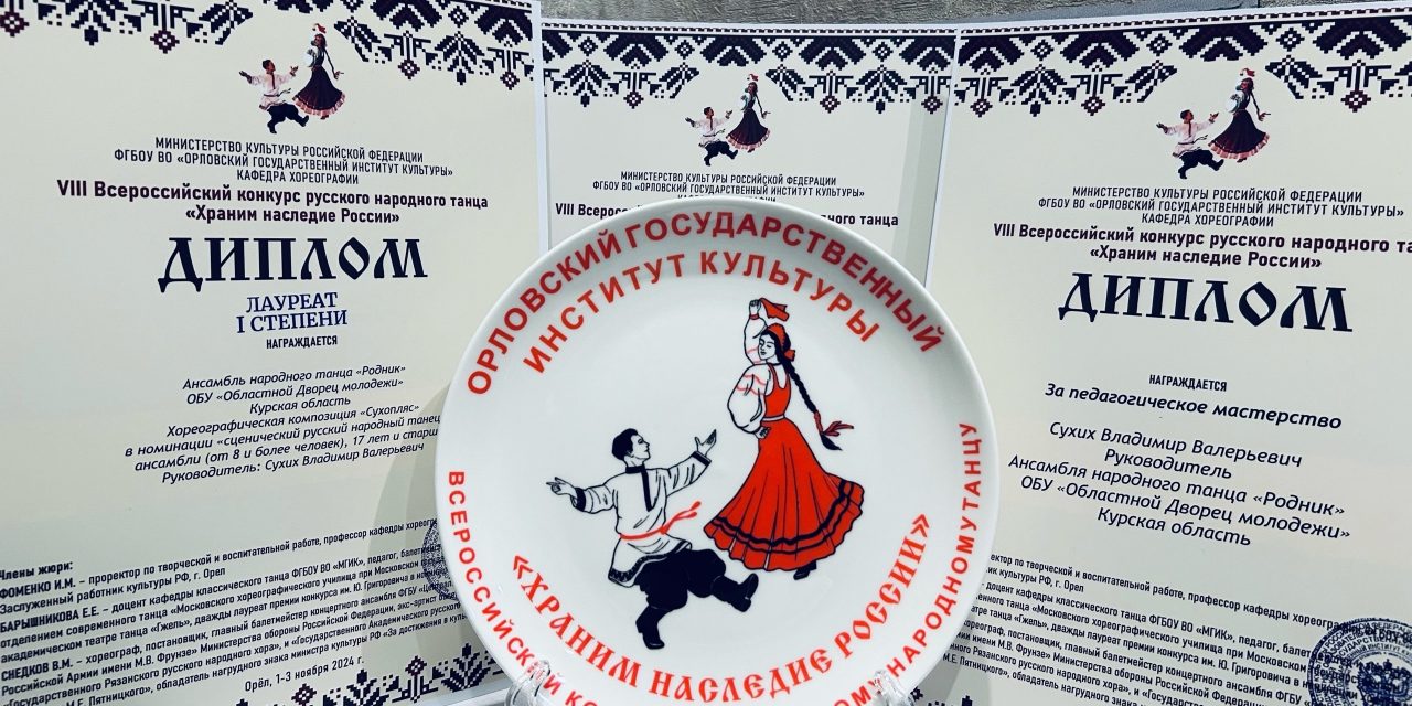 VIII Всероссийский конкурс русского народного танца «Храним наследие России»