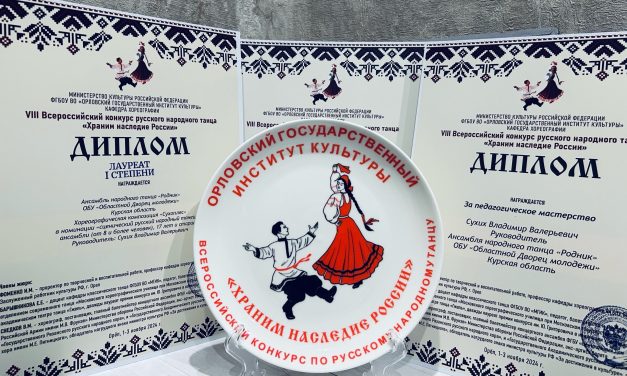 VIII Всероссийский конкурс русского народного танца «Храним наследие России»