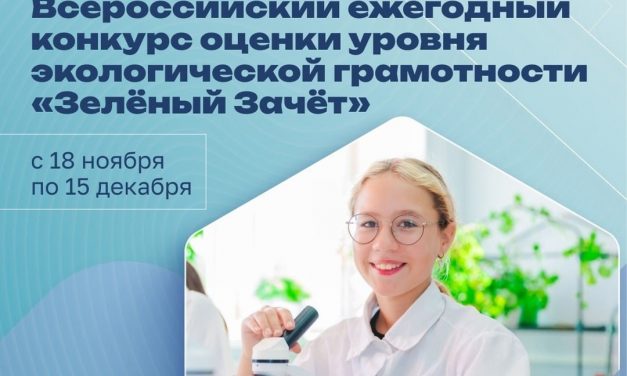 Примите участие во Всероссийском экологическом тестировании «Зелёный Зачёт»!