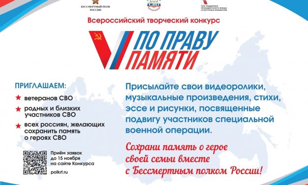 Стартовал Всероссийский творческий конкурс «По праву памяти»