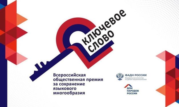 Всероссийская общественная премия за сохранение языкового многообразия «Ключевое слово»