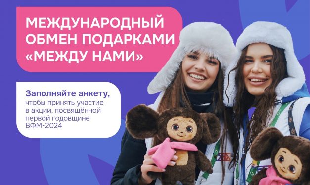 Международный обмен подарками «Между нами»