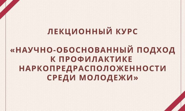 «Научно-обоснованный подход к профилактике наркопредрасположенности среди молодежи»