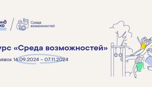 Объявляется открытый конкурс «Среда возможностей»