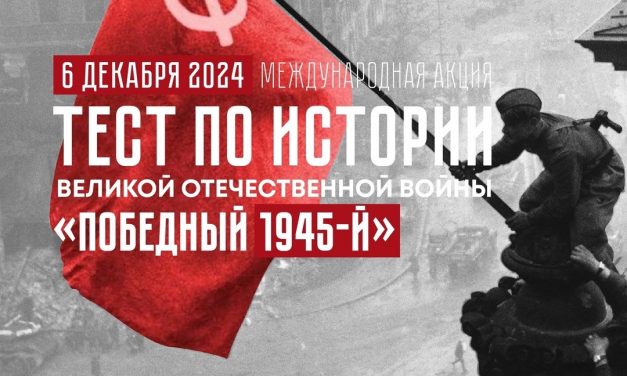 Международная ежегодная акция «Тест по истории Великой Отечественной войны»