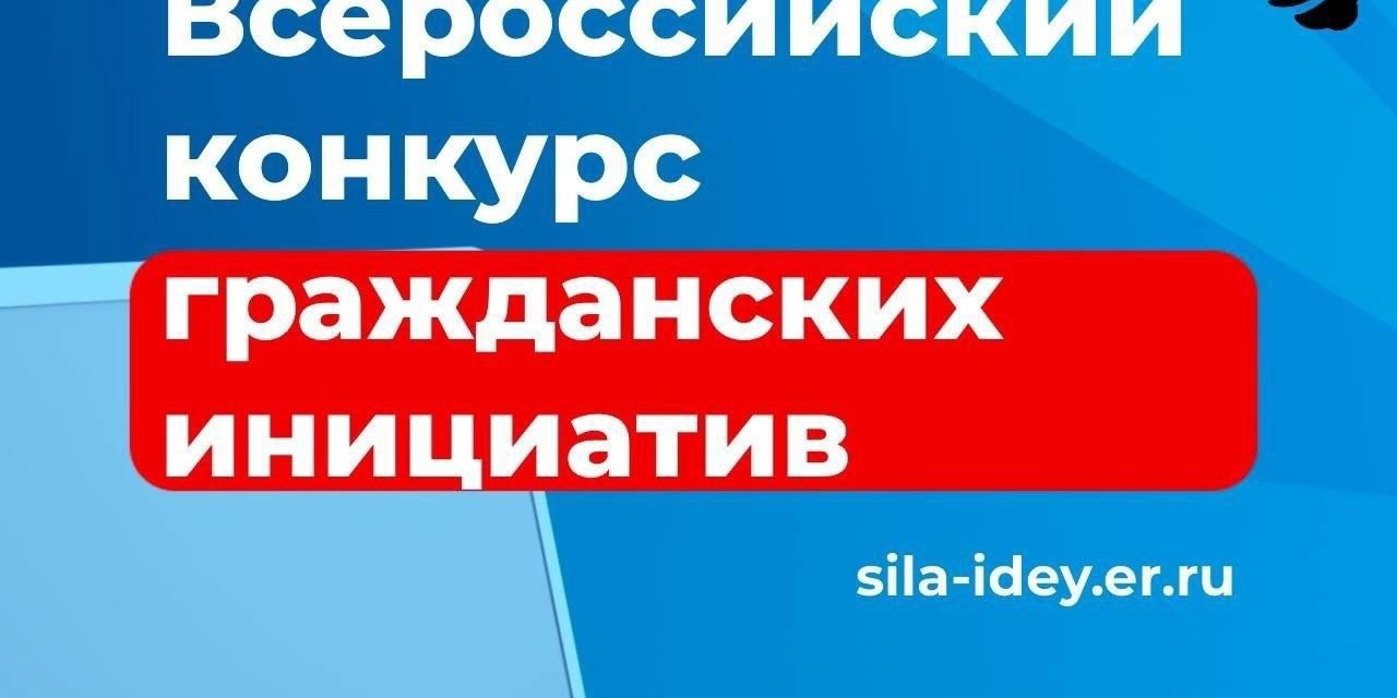 Конкурс поддержки гражданских инициатив