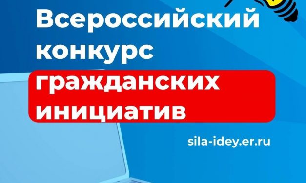 Конкурс поддержки гражданских инициатив