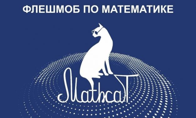 XI Всероссийский образовательно-развлекательный математический флешмоб MathCat’2024