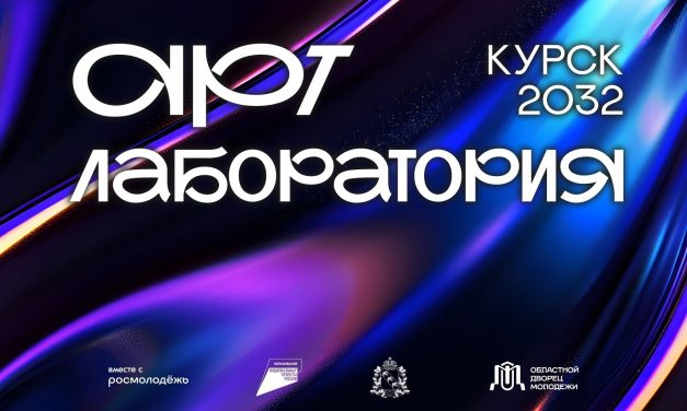 Региональный проект «Арт-лаборатория. Курск 2032» завершился