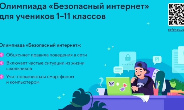 Олимпиада «Безопасный интернет»