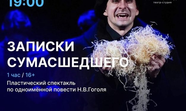 Спектакль театра-студии «Гастион» по одноимённому произведению Н.В.Гоголя «Записки сумасшедшего» пройдет в областном Дворце молодежи