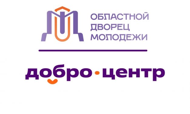 Совсем недавно Добро.Центр областного Дворца молодежи представил вам новую рубрику #ЯДОБРО