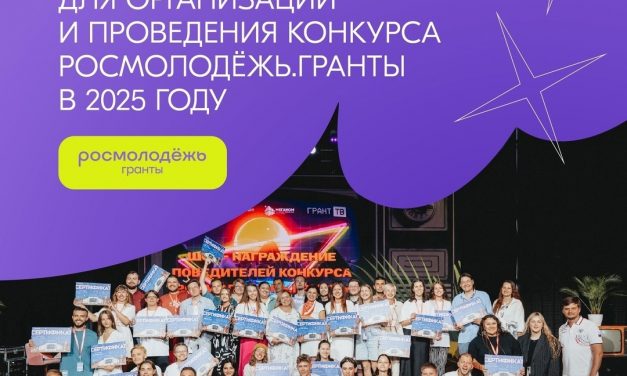 Росмолодёжь.Гранты запускает приём заявок в рамках отбора молодёжных площадок для организации и проведения конкурса Росмолодёжь.Гранты в 2025 году!