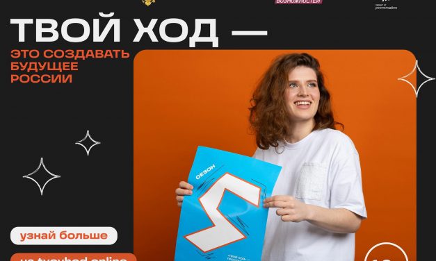 «Твой Ход» — это создавать будущее России