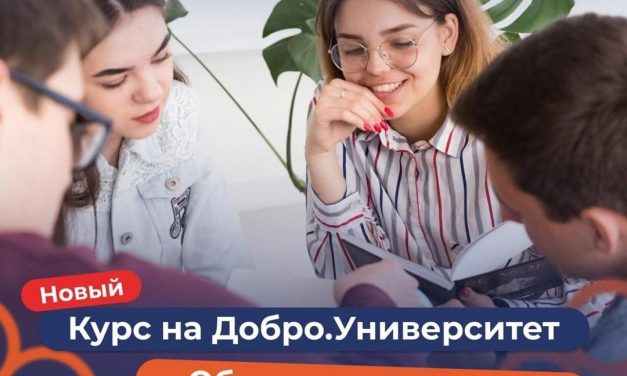 Добро.Университет запустил новый бесплатный курс «Обучение служением для социальных партнеров»