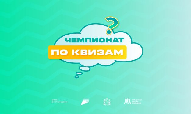 Чемпионат по квизам