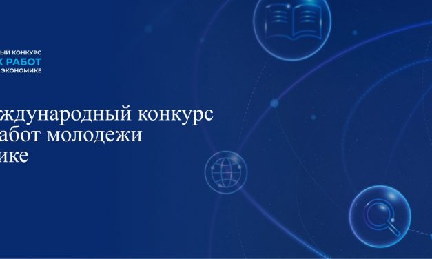 Объявлен старт XXVII Международного конкурса научных работ молодежи по экономике
