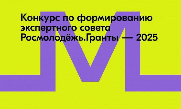 Открыт конкурс на формирование экспертного совета Росмолодёжь.Гранты 2025