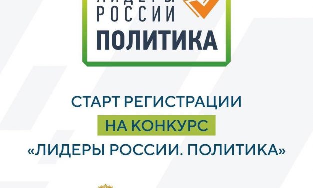 «Лидеры России. Политика»