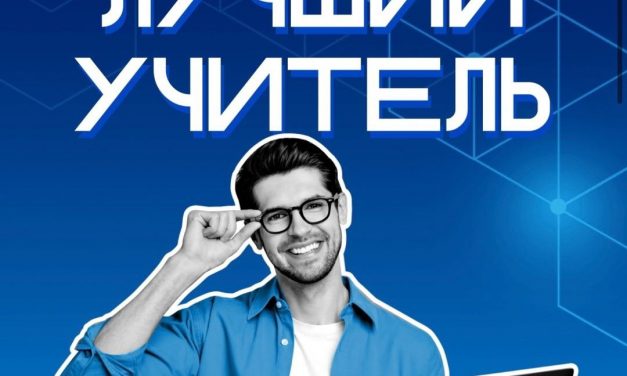 Станьте частью образовательного движения: участвуйте в конкурсе «Лучший учитель»!