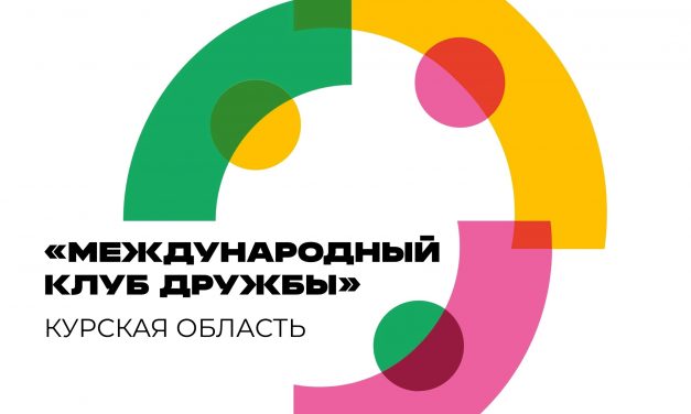 На территории Курской области формируется «Международный клуб дружбы»
