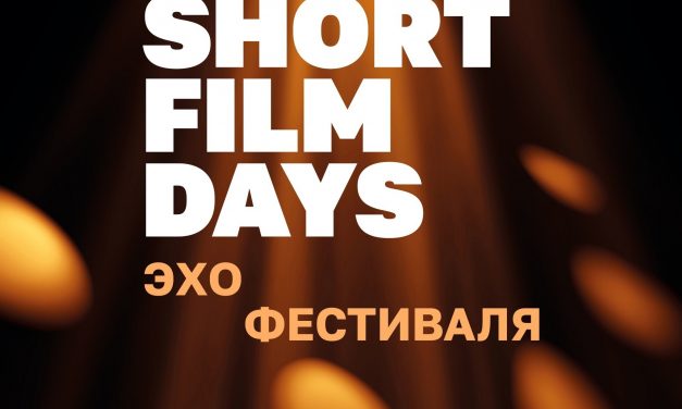Дни короткометражного кино