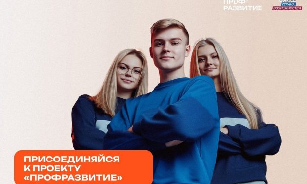 Проект «Профразвитие»