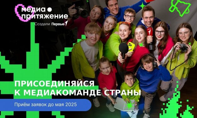 Новый сезон Всероссийского проекта «МедиаПритяжение» Движения Первых стартует уже сегодня!