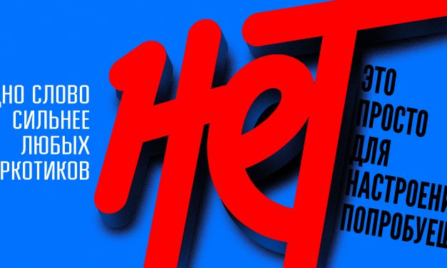 О единой антинаркотической коммуникационной кампании