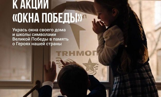 К 80-летию Великой Победы участвуй в акции «Окна Победы» вместе с Движением Первых!