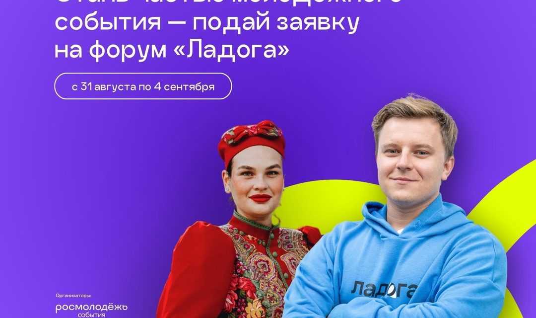 «Ладога» — молодёжный форум