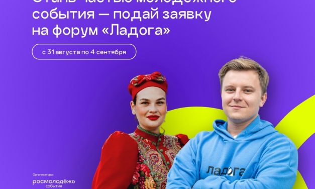 «Ладога» — молодёжный форум