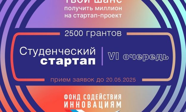 Открыт прием заявок на конкурс «Студенческий стартап»