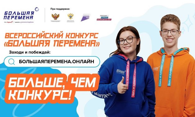 Новый сезон конкурса «Большая перемена»