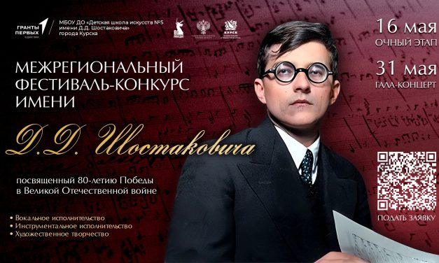 Межрегиональный фестиваль-конкурс имени Д.Д. Шостаковича