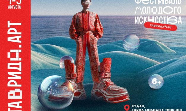 Приглашаем на фестиваль молодого искусства «Таврида.АРТ»
