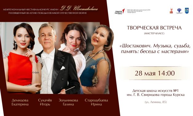 Творческая встреча (мастер-класс) «Шостакович. Музыка, судьба, память: беседа с мастерами»