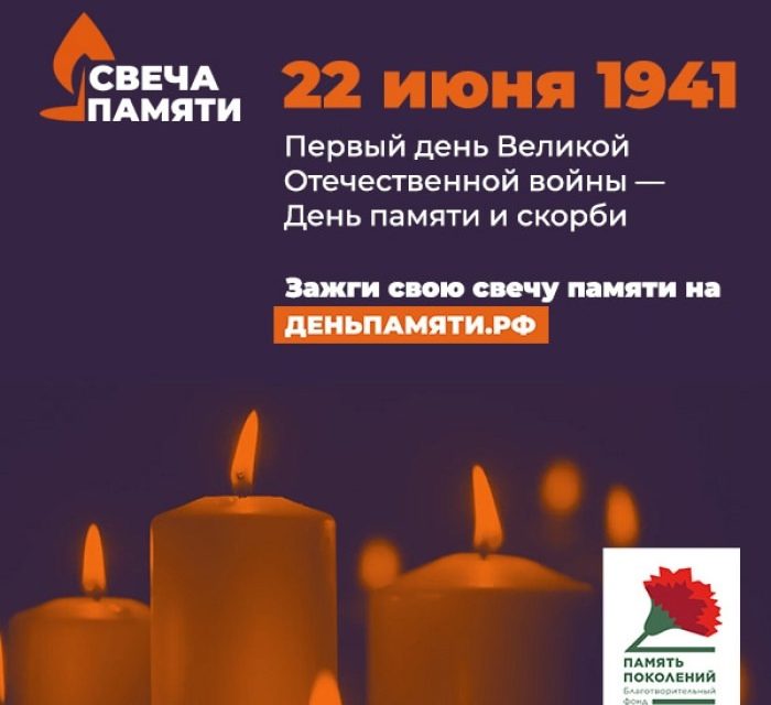 Зажги свечу памяти онлайн!