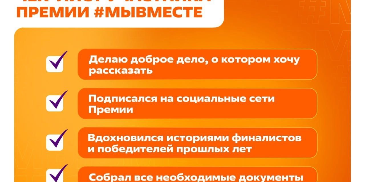 До конца приёма заявок на Международную Премию #МЫВМЕСТЕ остался всего 1 месяц