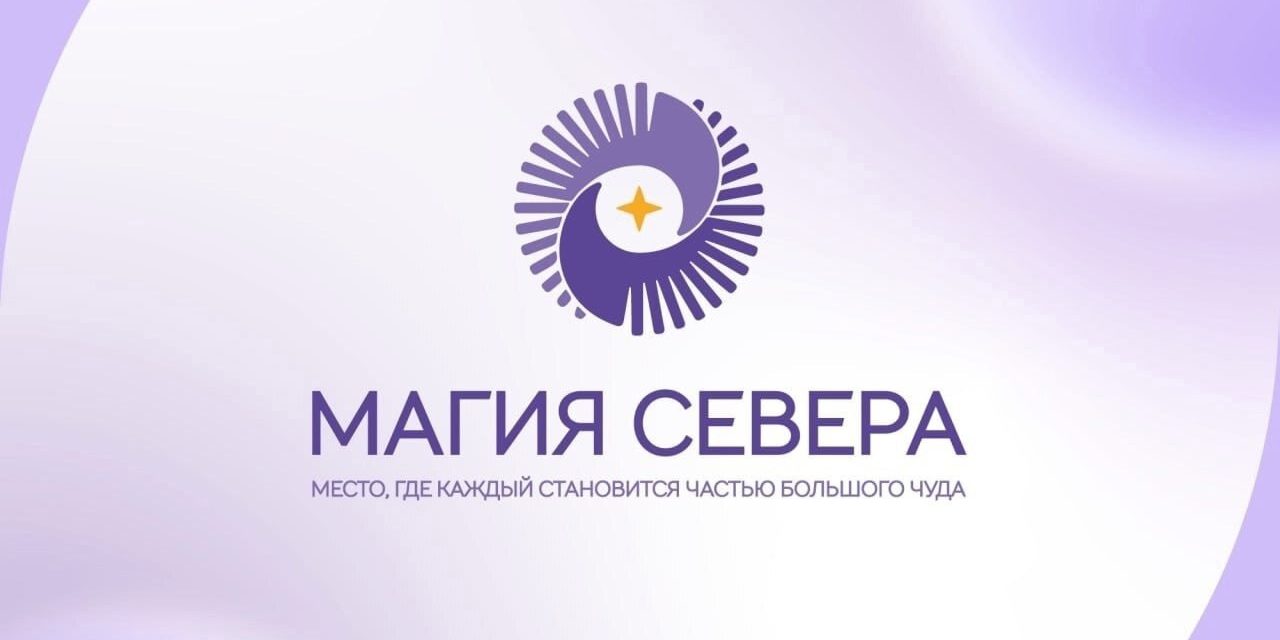 Межрегиональный фестиваль молодежи «Магия Севера»