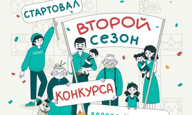 Открыт приём заявок на второй всероссийский конкурс «Это у нас семейное»!