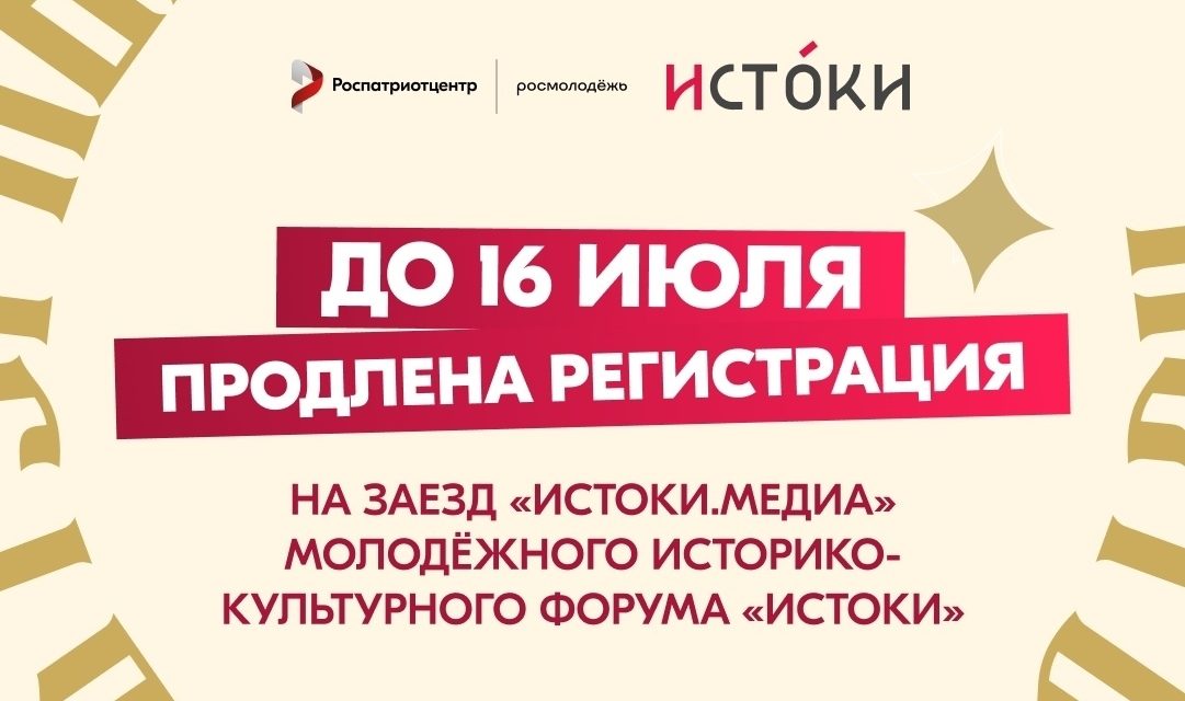 Регистрация на участие в заезде «Истоки.Медиа» продлена