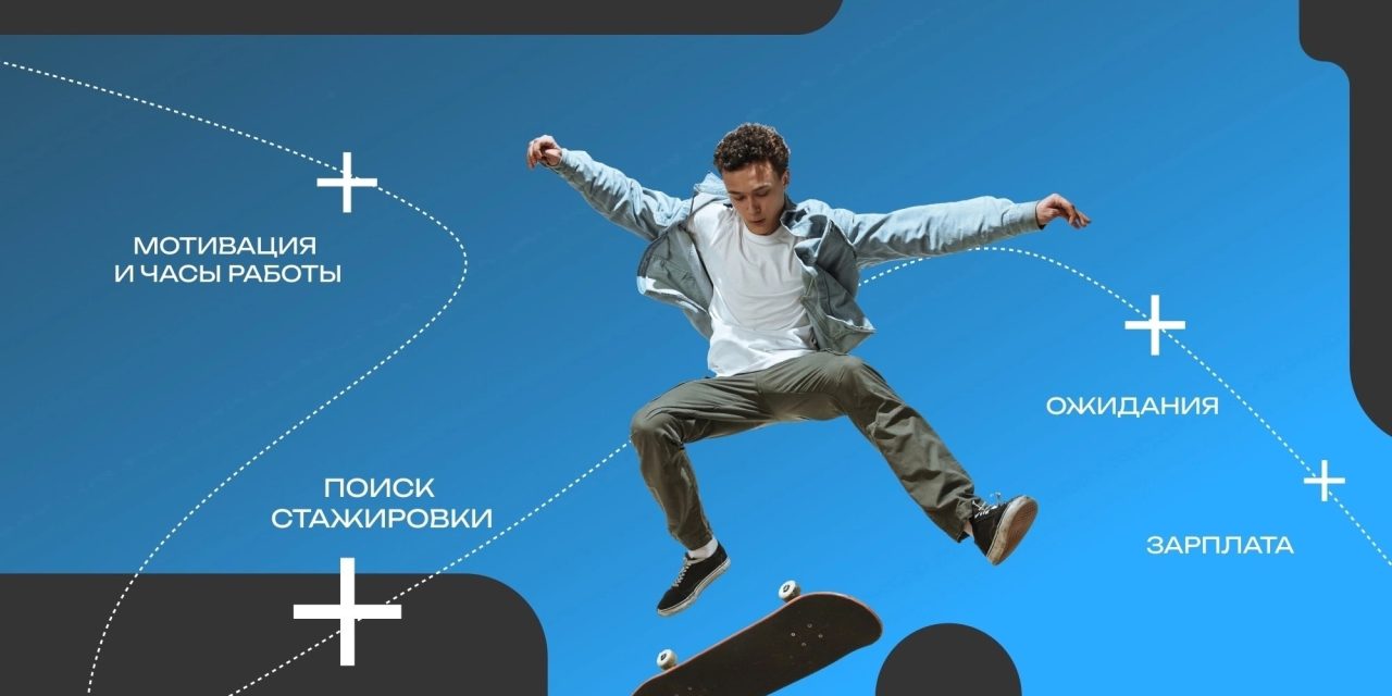 Исследование для студентов и молодых специалистов