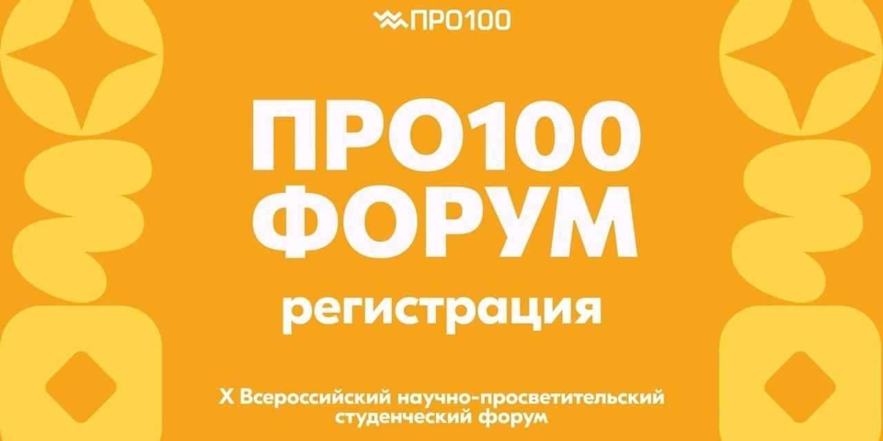 Всероссийский научно-просветительский студенческий форум «ПРО100» ждет тебя!
