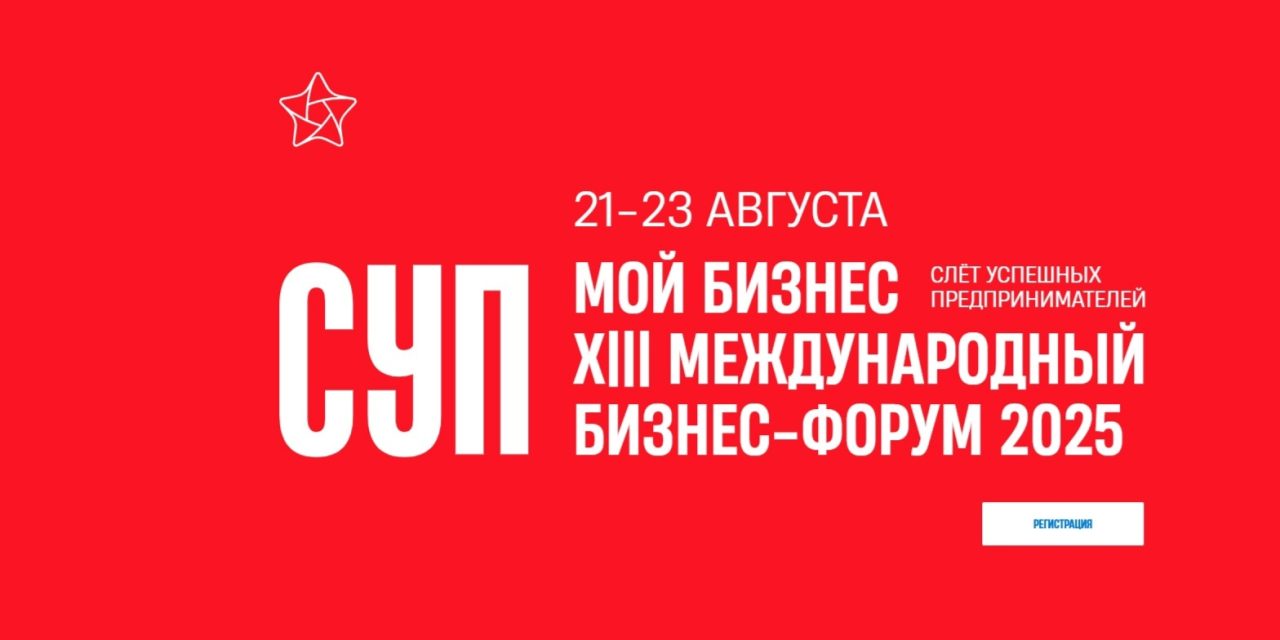 XIII Международный бизнес-форум «Слёт успешных предпринимателей» уже скоро!