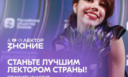 Лекторы,Российское общество «Знание» ищет именно вас!