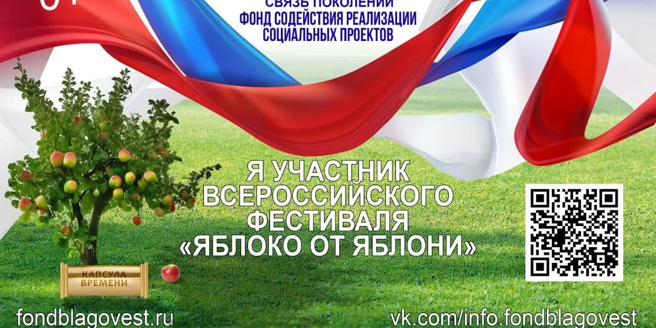 Всероссийский фестиваль «Яблоко от Яблони»