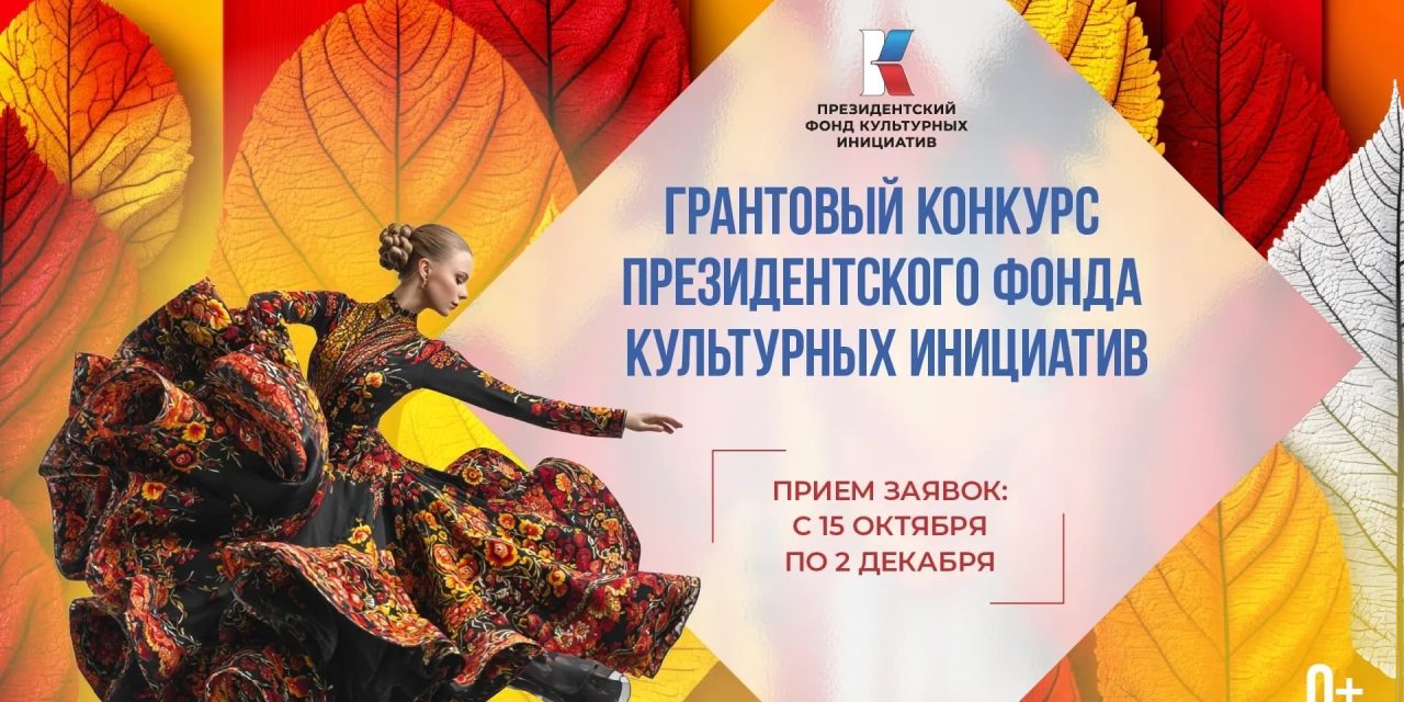 Конкурс Президентского фонда культурных инициатив 2025