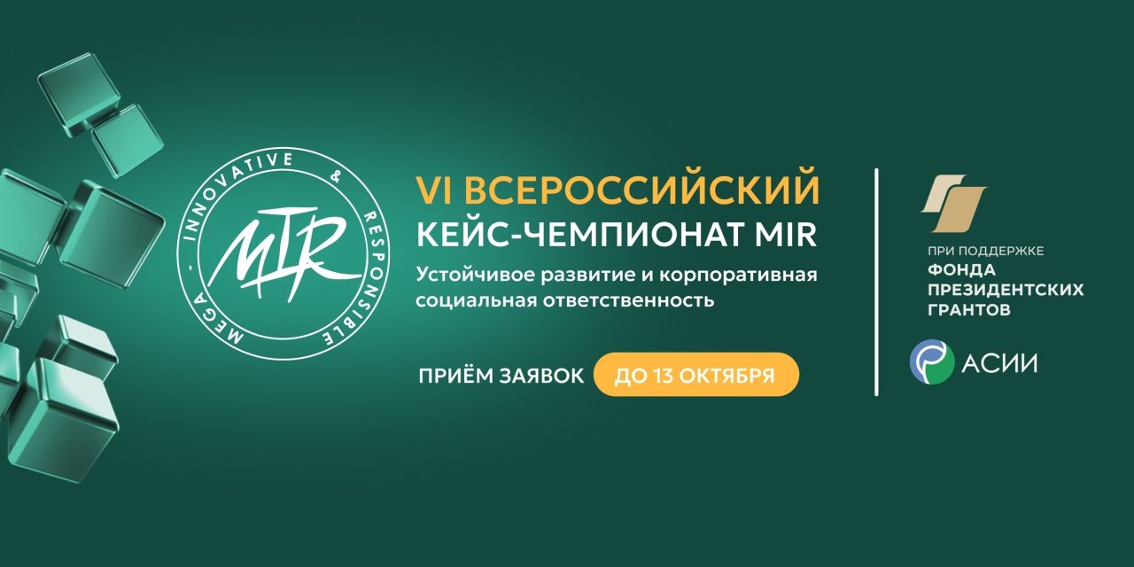 Продолжается регистрация на VI Всероссийский кейс-чемпионат MIR